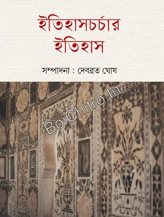Itihaschorchar Itihas || Dr. Debabrata Ghosh ||ইতিহাসচর্চার ইতিহাস || দেবব্রত ঘোষ