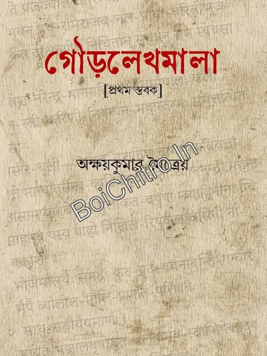 Gaudalekhamala (Part 1)|| Akshay Kumar Maitreya || গৌড়লেখমালা [প্রথম স্তবক] || অক্ষয় কুমার মৈত্রেয়