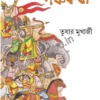 Panchakatha: Mahabharater Kahinir Nabanirman || Tushar Mukherjee || পঞ্চকথা : মহাভারতের কাহিনির নবনির্মাণ ||  তুষার মুখার্জি