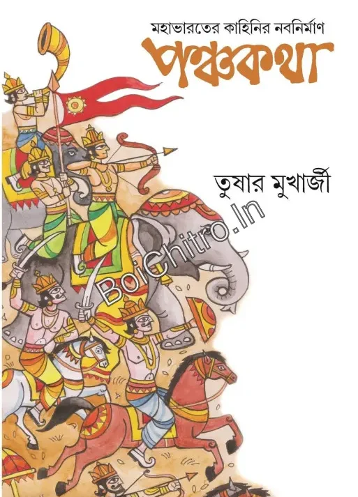 Panchakatha: Mahabharater Kahinir Nabanirman || Tushar Mukherjee || পঞ্চকথা : মহাভারতের কাহিনির নবনির্মাণ || তুষার মুখার্জি