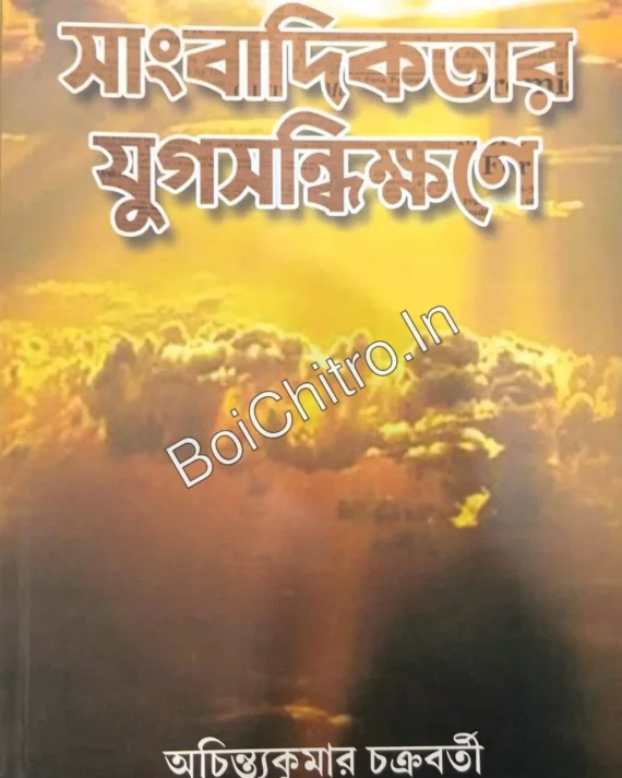 Sangbadikatar Jugasandhikhane || Achintya Kumar Chakraborty || সাংবাদিকতার যুগসন্ধিক্ষণে || অচিন্ত্যকুমার চক্রবর্তী