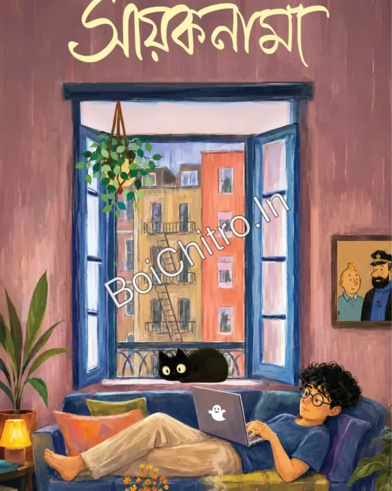 Sayaknama || Sayak Aman || সায়কনামা || সায়ক আমান