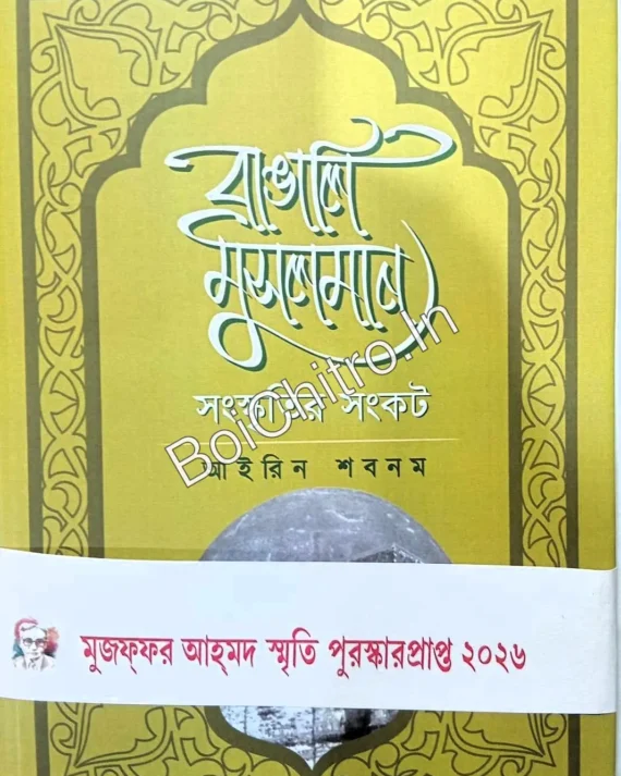 Bangali Musolman Shanskritir Shankat || Irene Shabnam || বাঙালি মুসলমান সংস্কৃতির সংকট || আইরিন শবনম