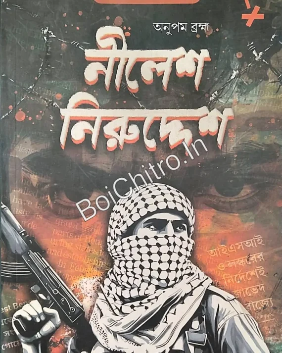 Nilesh Niruddesh || Anupam Brahma || নীলেশ নিরুদ্দেশ || অনুপম ব্রহ্ম