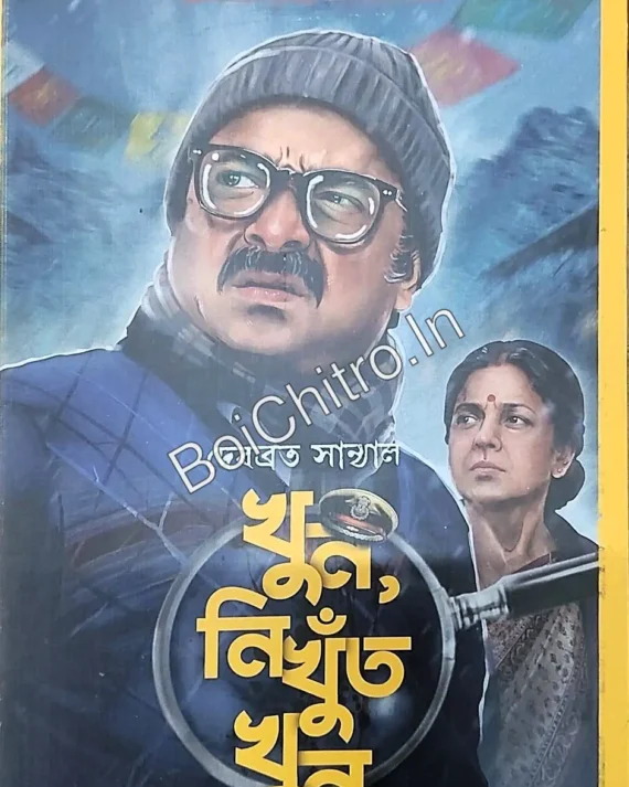Khun Nikhut Khun || Debabrata Sanyal || খুন নিখুঁত খুন || দেবব্রত সান্যাল