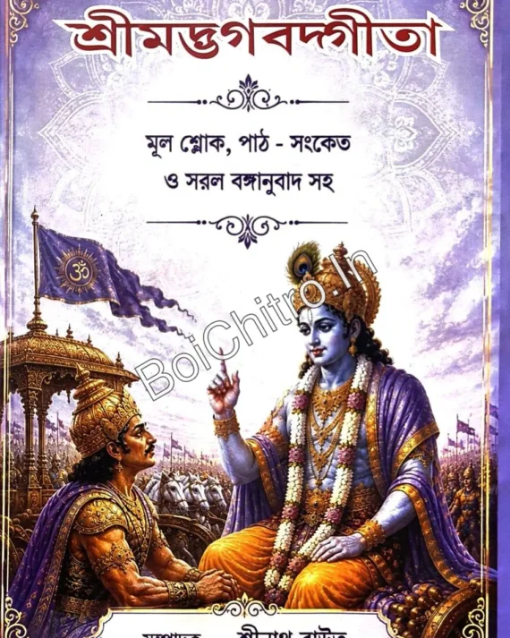 Srimad Bhagavad Gita || Srinath Raut || শ্রীমদ্ভগবদ্গীতা || শ্রীনাথ রাউত