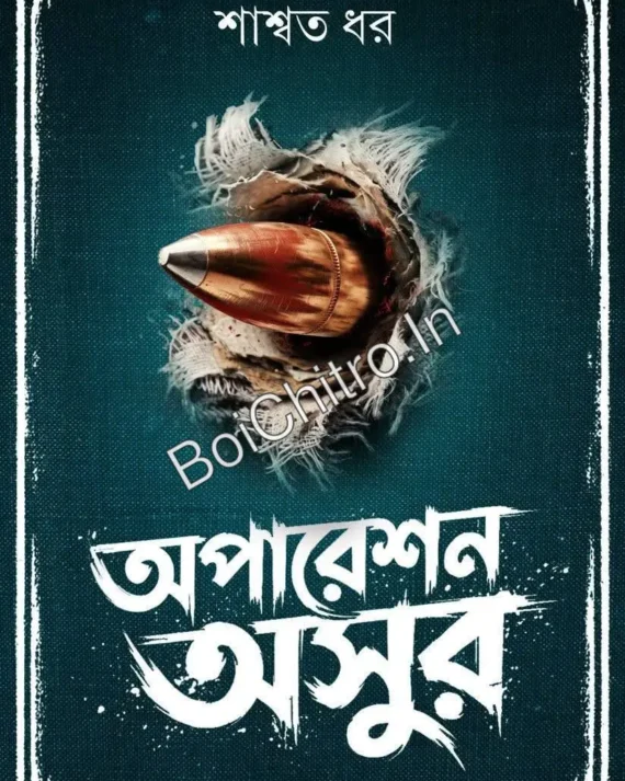 Operation Ashur || Sashwata Dhar || অপারেশন অসুর || শাশ্বত ধর