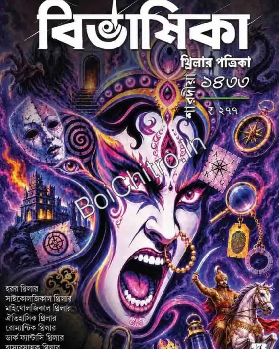 SHARADIYA BIBHASHIKA THRILLER PATRIKA 1433 || শারদীয়া বিভাষিকা থ্রিলার পত্রিকা ১৪৩৩