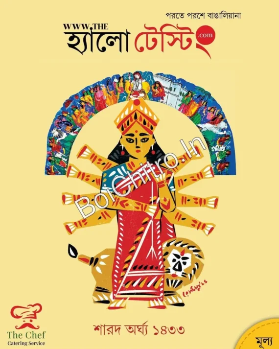 HELLO TESTING SHARAD ARGHYA 1433 || হ্যালো টেস্টিং শারদ অর্ঘ্য ১৪৩৩ (২০২৬)