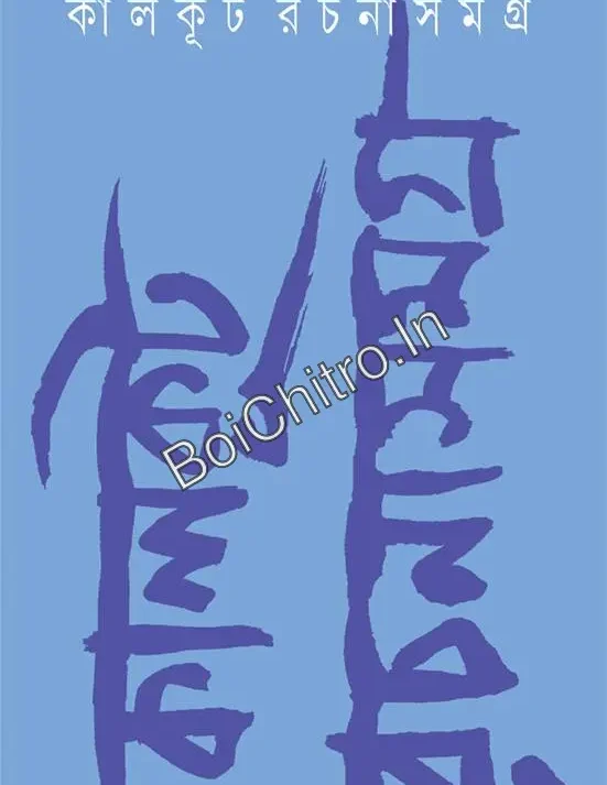 Kalkut Rachanasamagra Vol. 2 || Samaresh Basu || কালকূট রচনাসমগ্র ২ || সমরেশ বসু