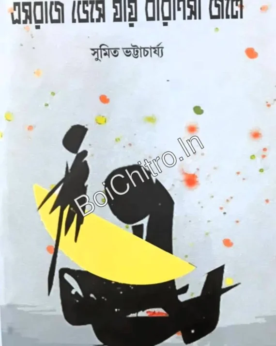 Eshoraj Bheshey Jaay Baranasi Joley || Sumit Bhattacharya || এসরাজ ভেসে যায় বারাণসি জলে || সুমিত ভট্টাচার্য্য