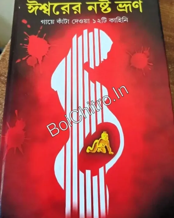 (DAMAGE) ISHWARER NOSHTO BHRUN || Saikat Mukhopadhyay || ঈশ্বরের নষ্ট ভ্রুন || সৈকত মুখোপাধ্যায়
