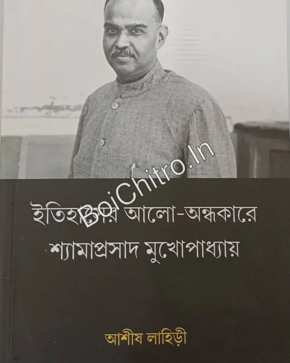 Itihasher Aalo Andhakare : Shyamaprasad Mukhopadhyay || Ashish Lahiri || ইতিহাসের আলো-অন্ধকারে : শ্যামাপ্রসাদ মুখোপাধ্যায় || আশীষ লাহিড়ী