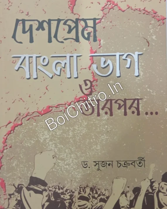 DESHPREME BANGLA BHAG O TARPOR || SUJAN CHAKRABORTY || দেশপ্রেম বাংলা ভাগ ও তারপর || সুজন চক্রবর্তী