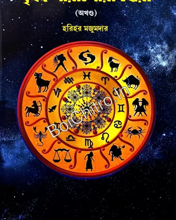 Brihat Parashari Hora (Akhanda) || Harihar Majumdar || বৃহৎ পারাশোরী হোরা (অখণ্ড) || হরিহর মজুমদার