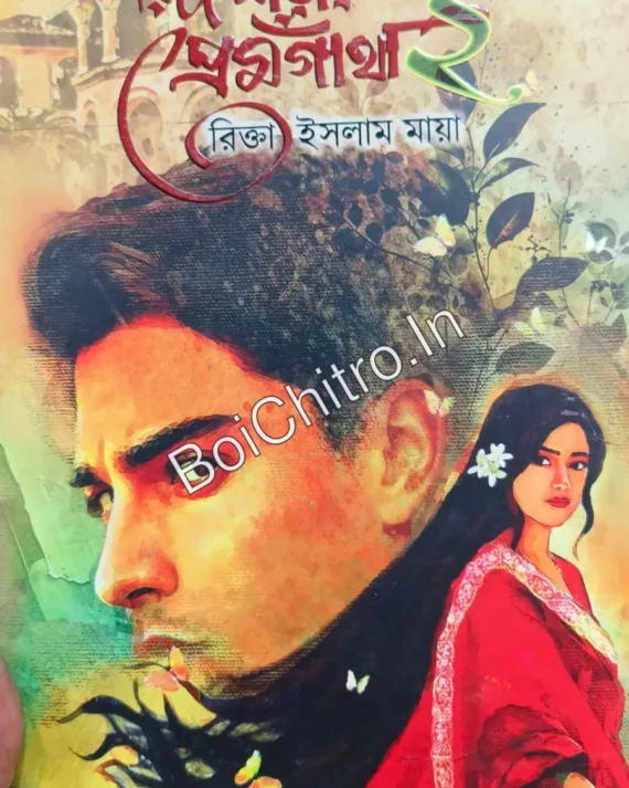 Rid Mayar Premgatha || Rikta Islam Maya || রিদ মায়ার প্রেমগাঁথা || রিক্তা ইসলাম মায়া