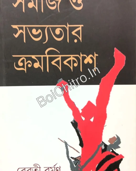 Samaj O Sabhyatar Kramabikash || Rebati Barman || সমাজ ও সভ্যতার ক্রমবিকাশ || রেবতী বর্মণ