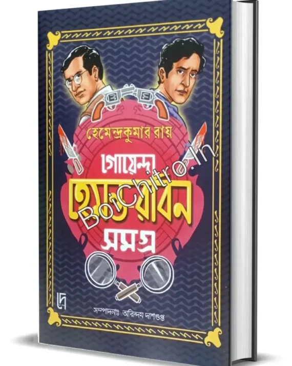 Goyenda Hemanto-Robin Samagra || Hemendrakumar Roy || গোয়েন্দা হেমন্ত-রবিন সমগ্র || হেমেন্দ্রকুমার রায়