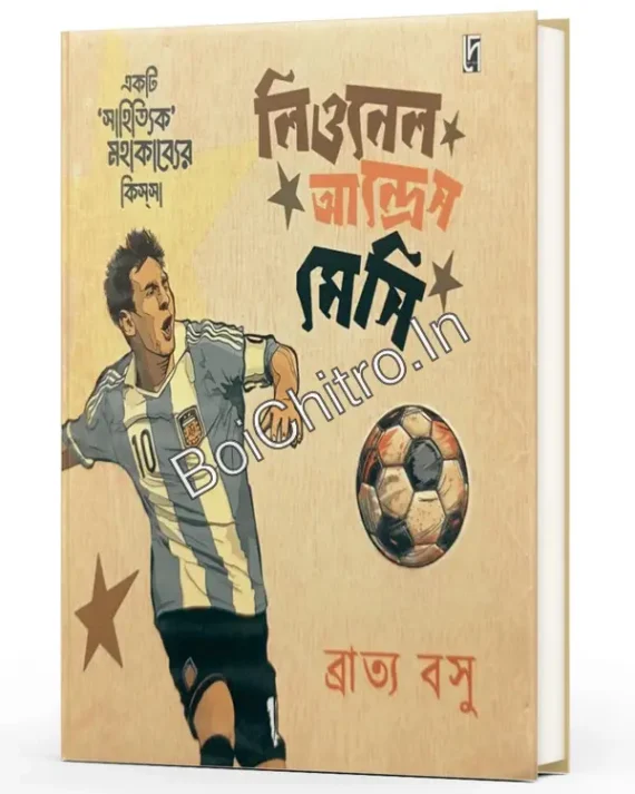 Ekti 'Sahityik' Mahakabyer Kissa : Lionel Andres Messi || Bratya Basu ||  একটি 'সাহিত্যিক' মহাকাব্যের কিস্সা : লিওনেল আন্দ্রেস মেসি || ব্রাত্য বসু