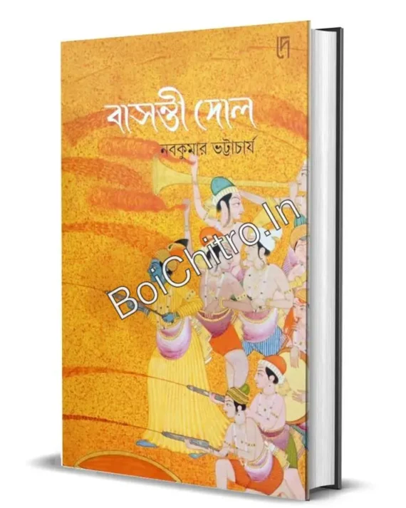 Basanti Dol || Nabakumar Bhattacharya || বাসন্তী দোল || নবকুমার ভট্টাচার্য
