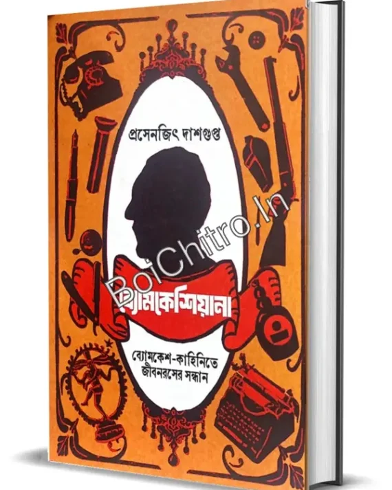 Byomkeshiyana || Prasenjit Dasgupta ||  ব্যোমকেশিয়ানা || প্রসেনজিৎ দাশগুপ্ত ||