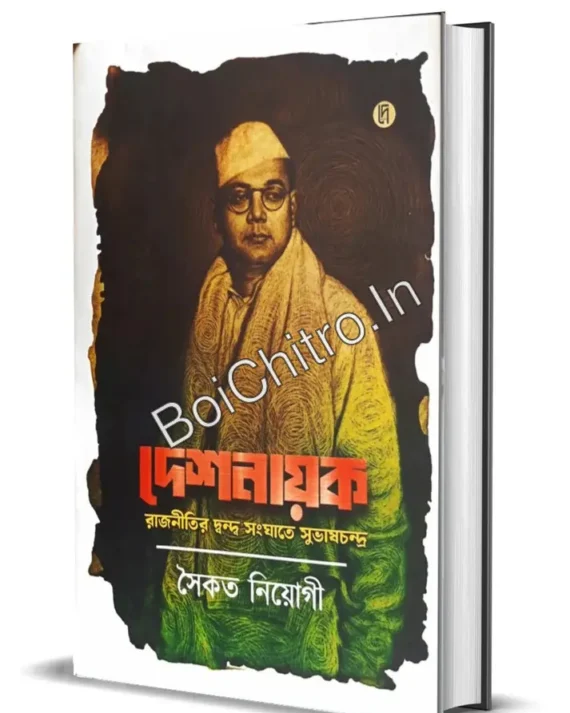Deshnayok : Rajnitir Dwandwa Sanghate Subhash Chandra || Saikat Neogy || দেশনায়ক : রাজনীতির দ্বন্দ্ব সংঘাতে সুভাষ চন্দ্র || সৈকত নিয়োগী