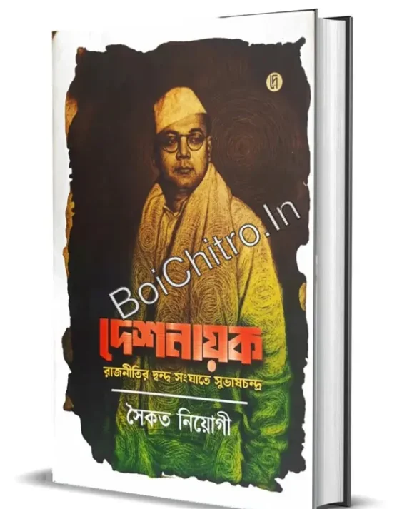 Deshnayak : Rajnitir Dwanda Sanghate Subhash Chandra || Saikat Neogy || দেশনায়ক : রাজনীতির দ্বন্দ্ব সংঘাতে সুভাষচন্দ্র || সৈকত নিয়োগী
