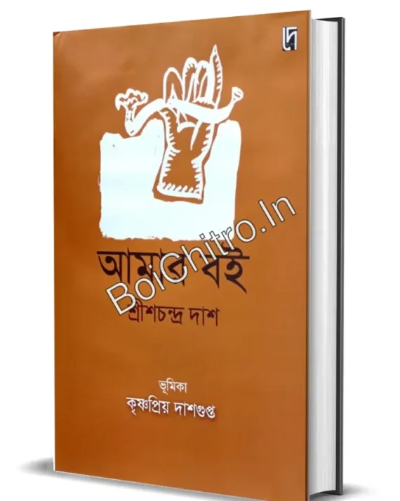 Amar Boi || Srish Chandra Das || আমার বই || শ্রীশ চন্দ্র দাশ