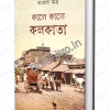 Kale Kale Kolkata || Kajal Mitra || কালে কালে কলকাতা || কাজল মিত্র