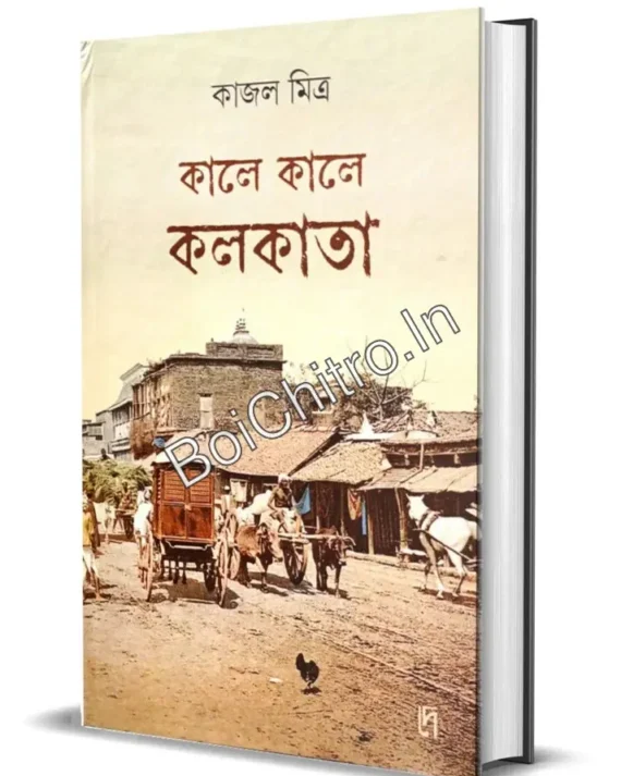 Kale Kale Kolkata || Kajal Mitra || কালে কালে কলকাতা || কাজল মিত্র