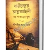 Barinder Atmakahini : Dhor pakorer Jug  || Shree Barindra Kumar Ghosh || বারীন্দ্রের আত্মকাহিনী: ধর-পাকড়ের যুগ || শ্রী বারীন্দ্রকুমার ঘোষ