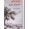 olikaKta Tarikh Abidhan || Dibyendu Sinha || কলিকাতা তারিখ অভিধান || দিব্যেন্দু সিংহ