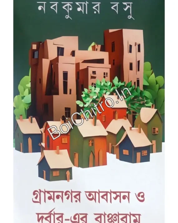 Gramnagar Abasan O Durbar-Er Bancharam || Nabakumar Basu || গ্রামনগর আবাসন ও দুর্বার-এর বাঞ্ছারাম || নবকুমার বসু