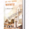 Gram Shohor Mahanogor Kolkata || Dr. Sunil Kumar Lahiri || গ্রাম শহর মহানগর কলকাতা || ড. সুনীলকুমার লাহিড়ী