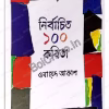 NIRBACHITO 100 KOBITA || OBAYED AKASH || নির্বাচিত ১০০ কবিতা || ওবায়েদ আকাশ