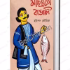 Machhtuto Bangali || Haripada Bhowmick || মাছতুতো বাঙালি || হরিপদ ভৌমিক