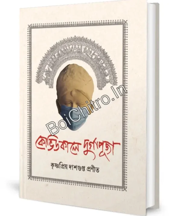 Covidkale Durgapuja ||  Krishnapriya Dasgupta || কোভিডকালে দুর্গাপূজা || কৃষ্ণপ্রিয় দাশগুপ্ত