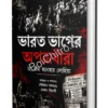 Bharat Bhager Oporadhira || Dr. Ram Manohar Lohia || ভারত ভাগের অপরাধীরা || ডঃ রাম মনোহর লোহিয়া