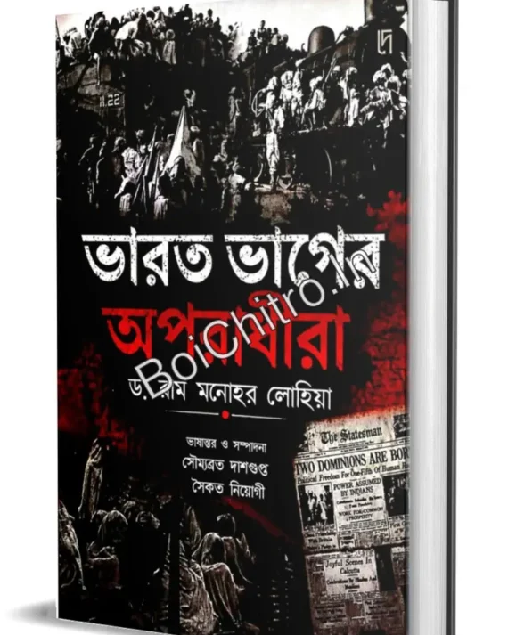 Bharat Bhager Oporadhira || Dr. Ram Manohar Lohia || ভারত ভাগের অপরাধীরা || ডঃ রাম মনোহর লোহিয়া
