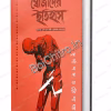 Khojader Itihas: Khristopurbo Mughol Jugey Nari O Puruser Khojakoron || Durgapada Chattopadhyay || খোজাদের ইতিহাস : খ্রিস্টপূর্ব-মুঘল যুগে নারী ও পুরুষের খোজাকরণ || দুর্গাপদ চট্টোপাধ্যায়