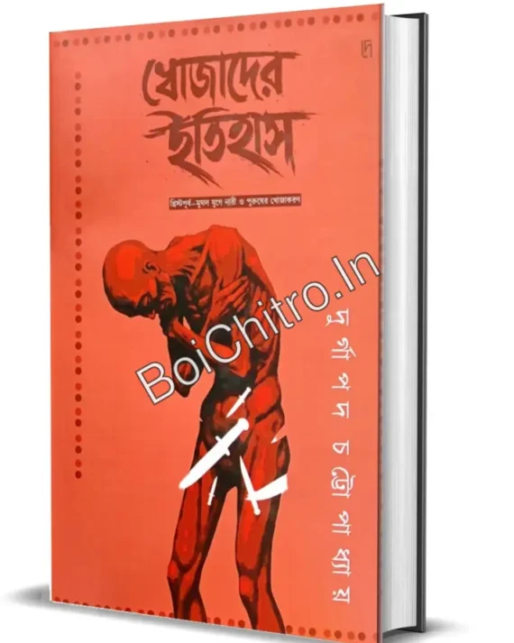 Khojader Itihas: Khristopurbo Mughol Jugey Nari O Puruser Khojakoron || Durgapada Chattopadhyay || খোজাদের ইতিহাস : খ্রিস্টপূর্ব-মুঘল যুগে নারী ও পুরুষের খোজাকরণ || দুর্গাপদ চট্টোপাধ্যায়