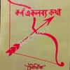 Karna Ekalavya Katha ||  Souvik  ||  কর্ণ একলব্য কথা || সৌভিক