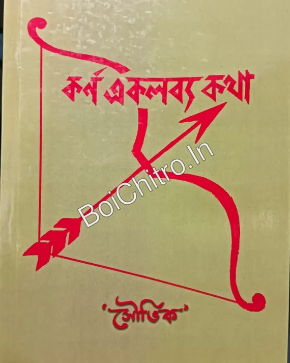 Karna Ekalavya Katha || Souvik || কর্ণ একলব্য কথা || সৌভিক