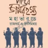 Pandav Janmarahasya : Mahabharate Rajdharma O Barnasamanway || Indrajit Bandyopadhyay ||পান্ডব জন্মরহস্য : মহাভারতে রাজধর্ম ও বর্ণসমন্বয় || ইন্দ্রজিৎ বন্দোপাধ্যায়