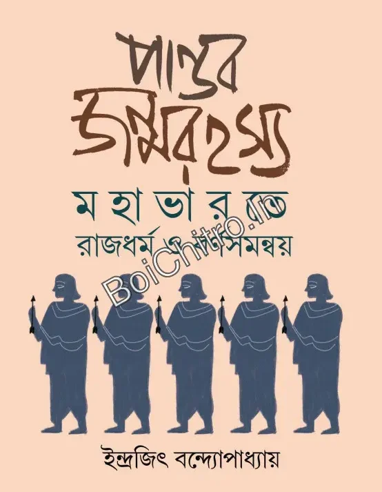 Pandav Janmarahasya : Mahabharate Rajdharma O Barnasamanway || Indrajit Bandyopadhyay ||পান্ডব জন্মরহস্য : মহাভারতে রাজধর্ম ও বর্ণসমন্বয় || ইন্দ্রজিৎ বন্দোপাধ্যায়