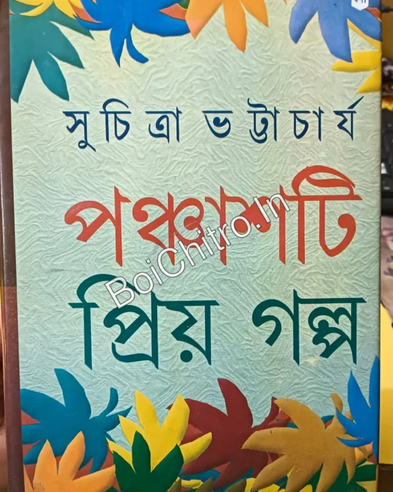 (Damage) Panchasti Priyo Galpa || Suchitra Bhattacharya || পঞ্চাশটি প্রিয় গল্প || সুচিত্রা ভট্টাচার্য