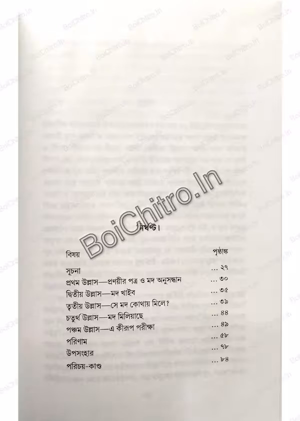 Mod Khao : Nesha Chutibe Na || Priyanath Chakraborty || মদ খাও : নেশা ছুটিরে না || প্রিয়নাথ চক্রবত্তি - Image 2