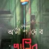 KHUNIR RONG || ANISH DEB || খুনির রং || অনীশ দেব
