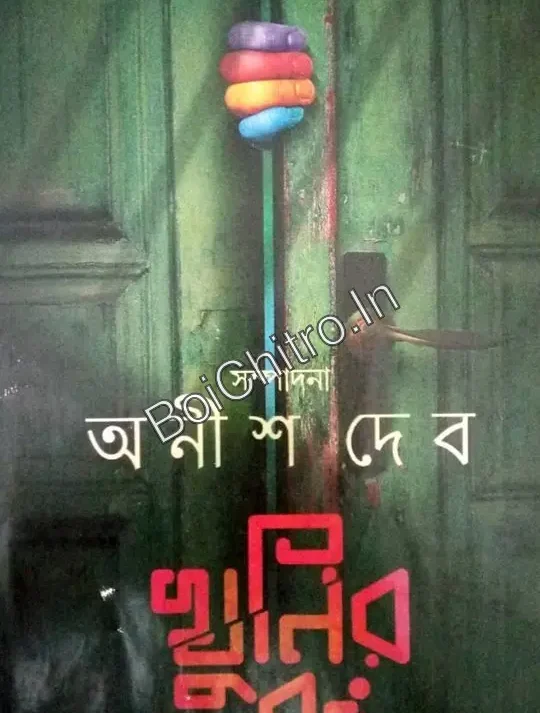 KHUNIR RONG || ANISH DEB || খুনির রং || অনীশ দেব