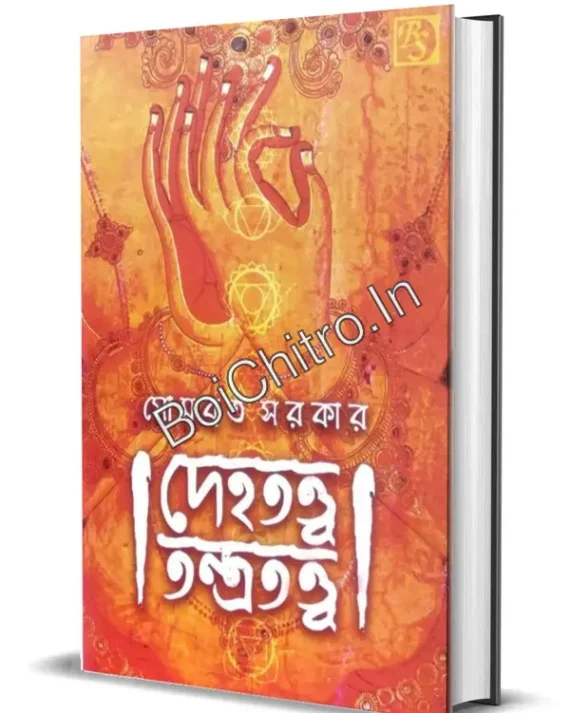 Dehatattva Tantratattva || Sombrata Sarkar || দেহতত্ত্ব তন্ত্রতত্ত্ব || সোমব্রত সরকার